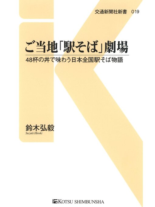 鈴木弘毅作のご当地「駅そば」劇場の作品詳細 - 貸出可能